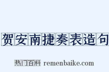 贺安南捷奏表造句是什么意思的图片